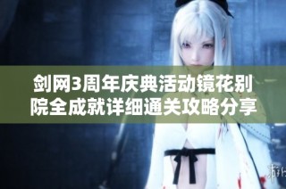 剑网3周年庆典活动镜花别院全成就详细通关攻略分享