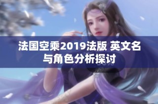 法国空乘2019法版 英文名与角色分析探讨