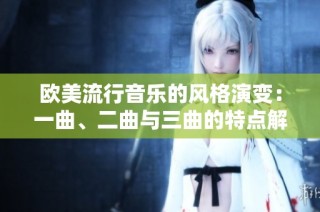 欧美流行音乐的风格演变：一曲、二曲与三曲的特点解析