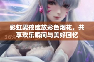 彩虹男孩绽放彩色烟花，共享欢乐瞬间与美好回忆