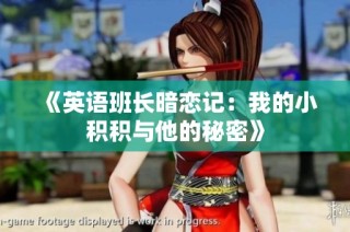 《英语班长暗恋记：我的小积积与他的秘密》