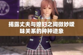 揭露丈夫与媳妇之间微妙暧昧关系的种种迹象