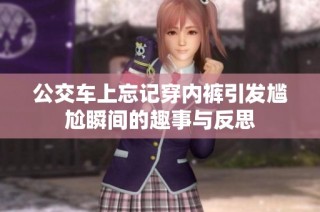 公交车上忘记穿内裤引发尴尬瞬间的趣事与反思