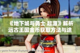 《地下城与勇士 起源》解析远古王国金币获取方法与途径攻略