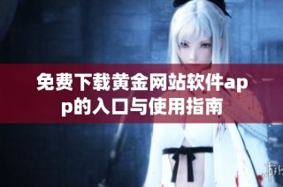 免费下载黄金网站软件app的入口与使用指南