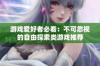 游戏爱好者必看：不可忽视的自由探索类游戏推荐