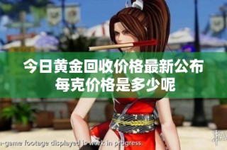 今日黄金回收价格最新公布 每克价格是多少呢