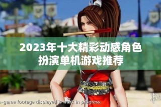2023年十大精彩动感角色扮演单机游戏推荐