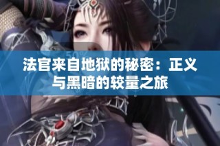 法官来自地狱的秘密：正义与黑暗的较量之旅