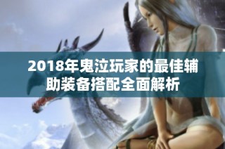 2018年鬼泣玩家的最佳辅助装备搭配全面解析