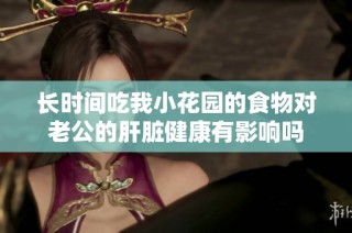 长时间吃我小花园的食物对老公的肝脏健康有影响吗