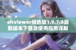 ehviewer绿色版1.9.7.0最新版本下载及使用指南详解