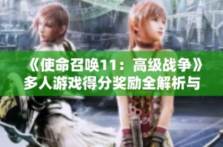 《使命召唤11：高级战争》多人游戏得分奖励全解析与使用指南