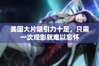 美国大片吸引力十足，只需一次观影就难以忘怀