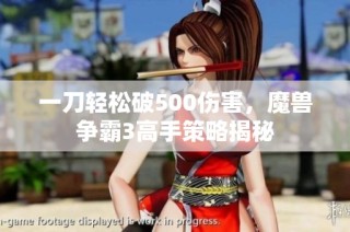 一刀轻松破500伤害，魔兽争霸3高手策略揭秘