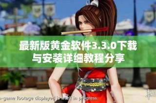 最新版黄金软件3.3.0下载与安装详细教程分享