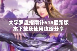 大宇罗盘指南针518最新版本下载及使用攻略分享
