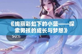 《绚丽彩虹下的小蓝——探索男孩的成长与梦想》