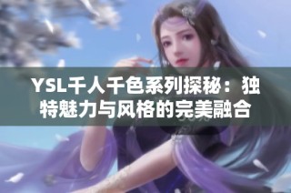 YSL千人千色系列探秘：独特魅力与风格的完美融合