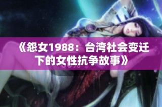 《怨女1988：台湾社会变迁下的女性抗争故事》