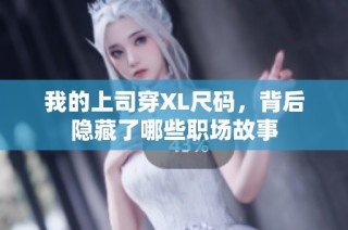 我的上司穿XL尺码，背后隐藏了哪些职场故事