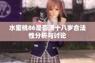水蜜桃86是否满十八岁合法性分析与讨论