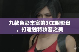九款色彩丰富的3CE眼影盘，打造独特妆容之美