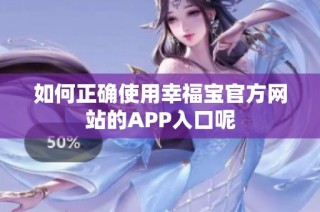 如何正确使用幸福宝官方网站的APP入口呢