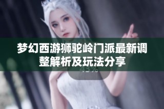 梦幻西游狮驼岭门派最新调整解析及玩法分享