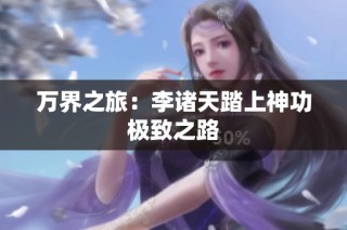 万界之旅：李诸天踏上神功极致之路