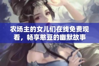 农场主的女儿们在线免费观看，畅享憨豆的幽默故事