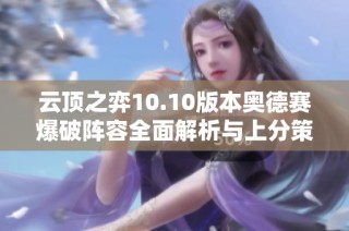 云顶之弈10.10版本奥德赛爆破阵容全面解析与上分策略分享