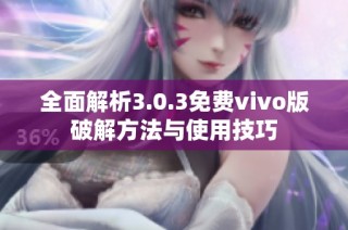 全面解析3.0.3免费vivo版破解方法与使用技巧