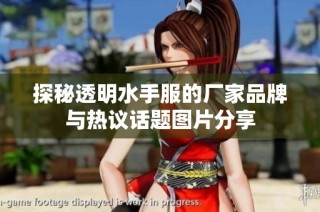 探秘透明水手服的厂家品牌与热议话题图片分享
