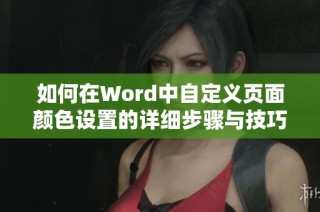 如何在Word中自定义页面颜色设置的详细步骤与技巧