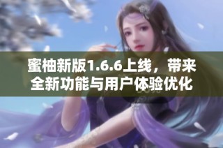 蜜柚新版1.6.6上线，带来全新功能与用户体验优化