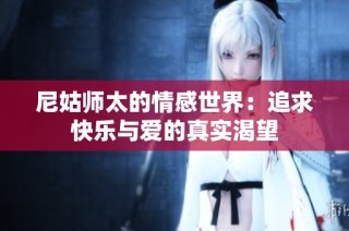 尼姑师太的情感世界：追求快乐与爱的真实渴望