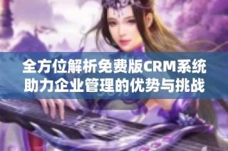 全方位解析免费版CRM系统助力企业管理的优势与挑战