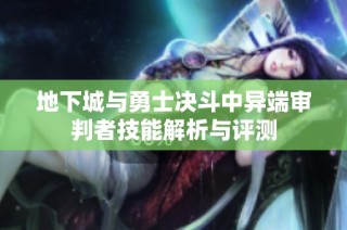 地下城与勇士决斗中异端审判者技能解析与评测