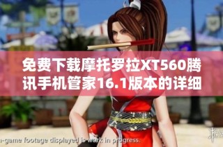 免费下载摩托罗拉XT560腾讯手机管家16.1版本的详细指南