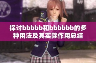 探讨bbbbb和bbbbbb的多种用法及其实际作用总结