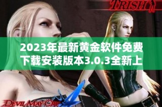 2023年最新黄金软件免费下载安装版本3.0.3全新上线