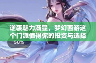 逆袭魅力渐显，梦幻西游这个门派值得你的投资与选择