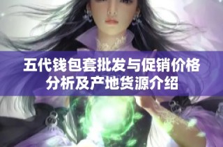 五代钱包套批发与促销价格分析及产地货源介绍
