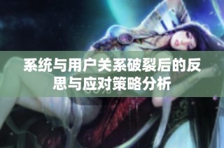 系统与用户关系破裂后的反思与应对策略分析