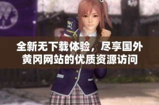 全新无下载体验，尽享国外黄冈网站的优质资源访问