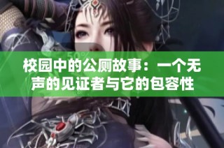 校园中的公厕故事：一个无声的见证者与它的包容性