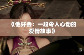 《他好会：一段令人心动的爱情故事》