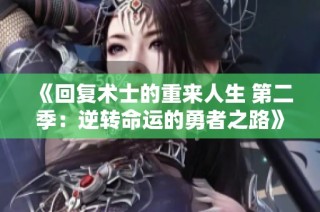 《回复术士的重来人生 第二季：逆转命运的勇者之路》