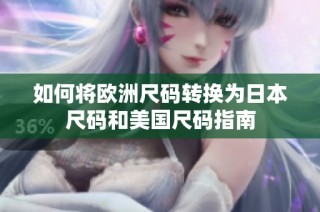 如何将欧洲尺码转换为日本尺码和美国尺码指南